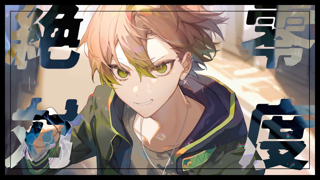 『絶対零度/なとり』歌ってみた【WIND BREAKER OP】