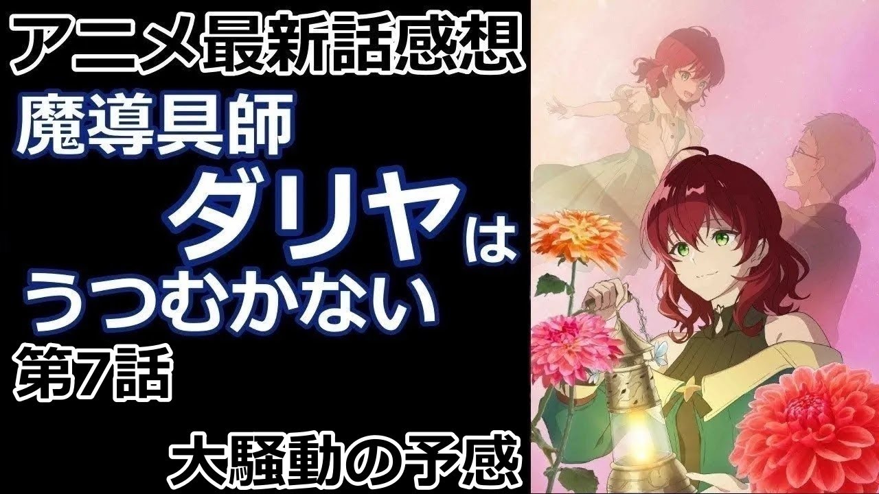 【感想】魔道具＜愛【魔導具師ダリヤはうつむかない】【レビュー】