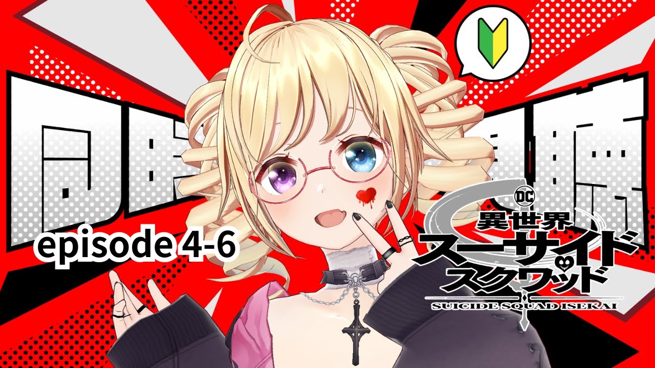 【同時視聴】曲がかっこいい新作アニメ『 異世界スーサイド・スクワッド 』(第4～6話)を一緒に観よう♡完全初見🔰【 #かすがまほ / Vtuber 】