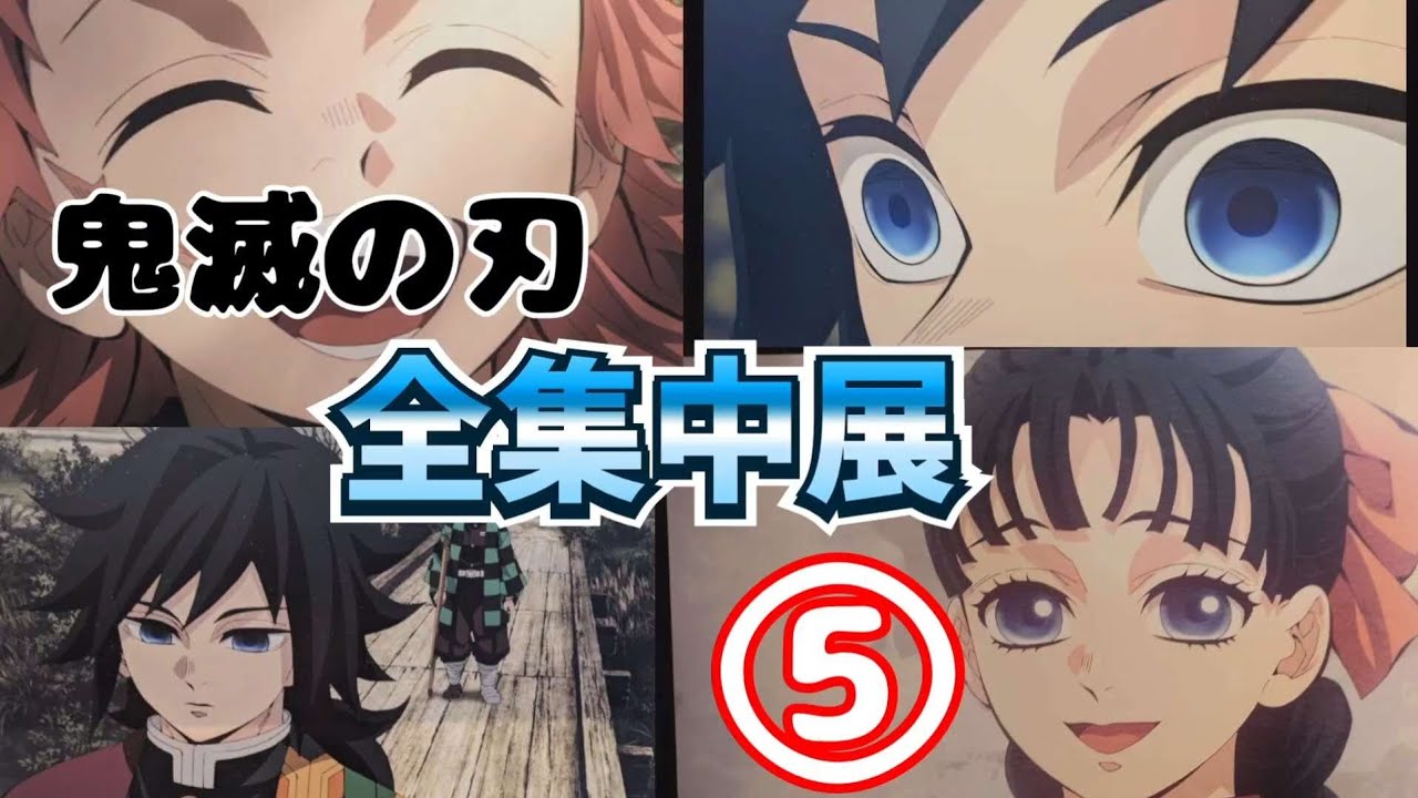 【鬼滅の刃】全集中展 -刀鍛冶の里・柱稽古編- ⑤ 水柱・冨岡義勇 　柱稽古編