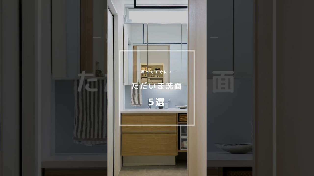 【ただいま洗面 5選】