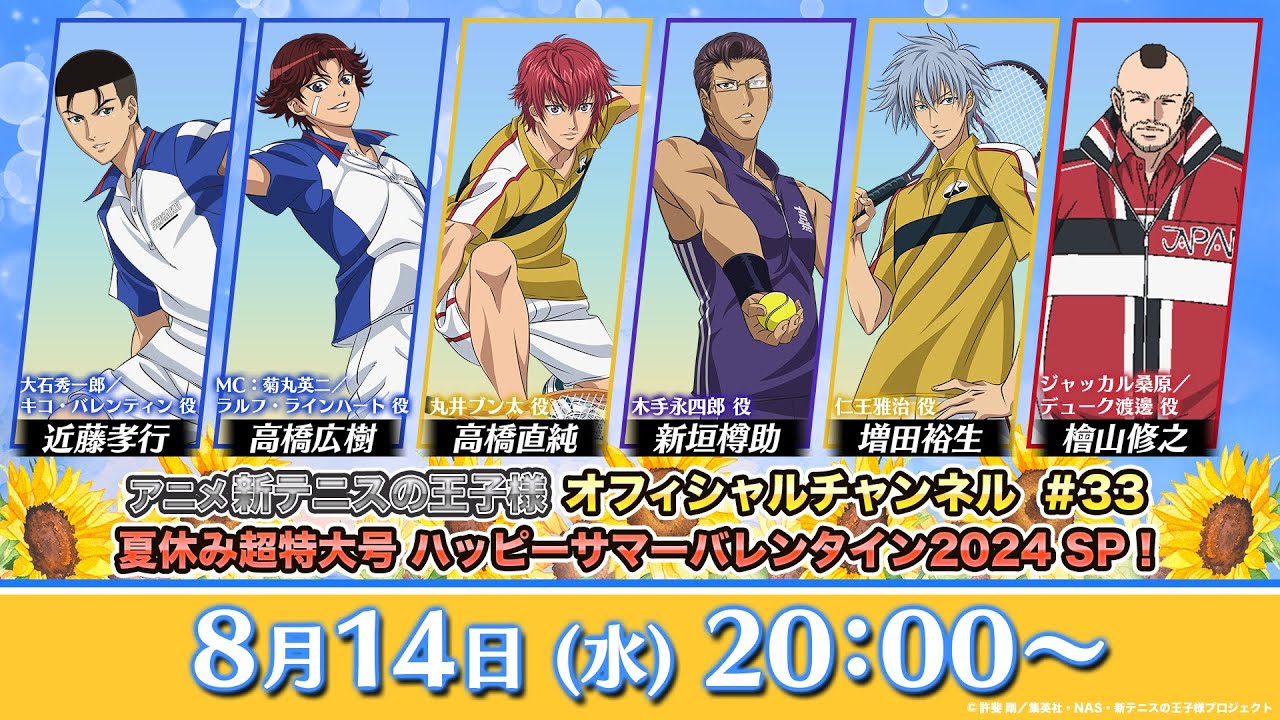 アニメ 新テニスの王子様 オフィシャルチャンネル#33 「夏休み超特大号 ハッピーサマーバレンタイン2024 SP！」
