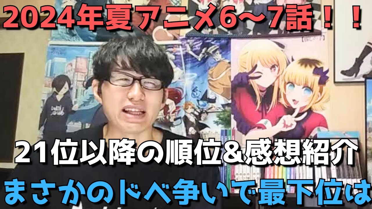 【2024年夏アニメ6～7話】ランク圏外の順位&感想紹介【週間アニメランキング】(ネタバレあり)【21位～最下位(33位)まで】【まさかのドベ争いで最下位は】8/11(日)夕方～8/17(土)深夜まで