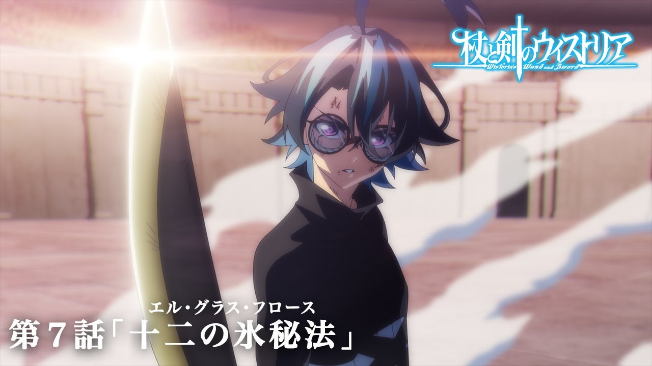 第7話 次回予告 『杖と剣のウィストリア』｜各配信サイトにて本編配信中！
