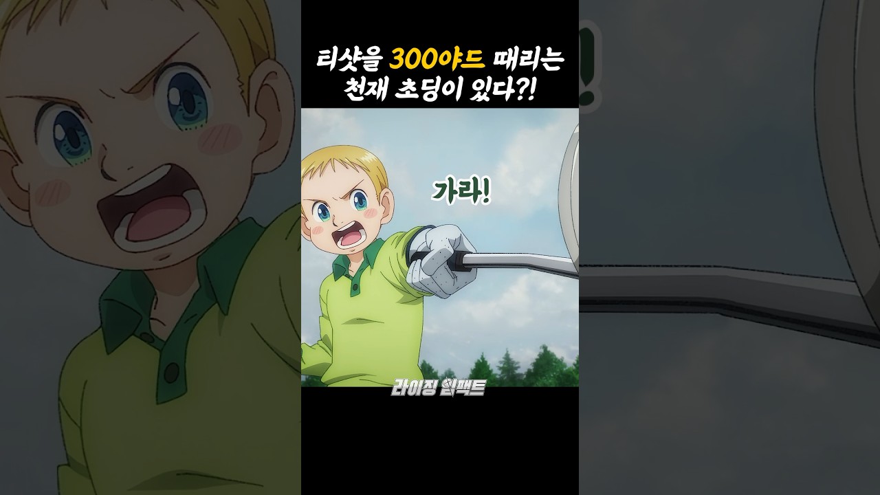 티샷 300야드 때리는 골프 천재 초딩 #라이징임팩트 #넷플릭스