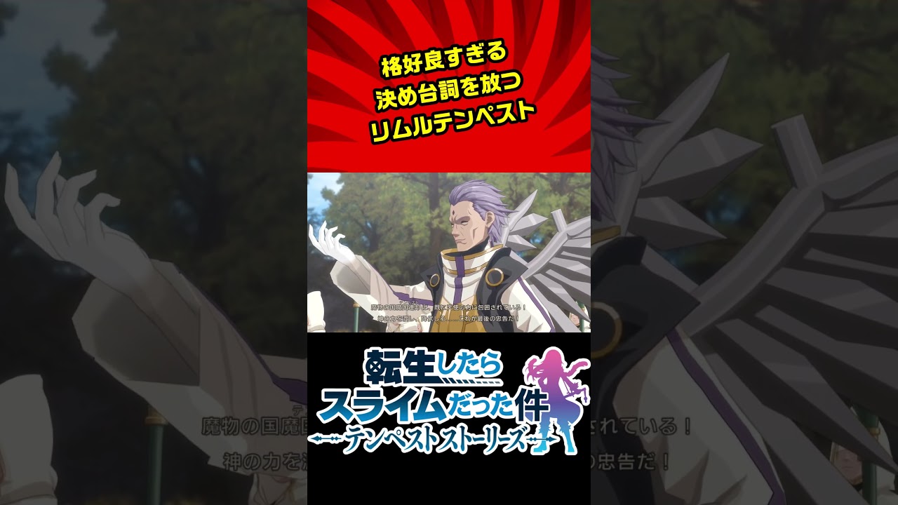 【転生したらスライムだった件 テンペストストーリーズ】主人公の決め台詞が大好きな件 #ムービー集 #転スラ
