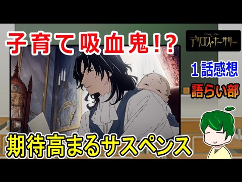 【デリコズナーサリー１話】育児＆サスペンス！？【語ライ部１６０回】