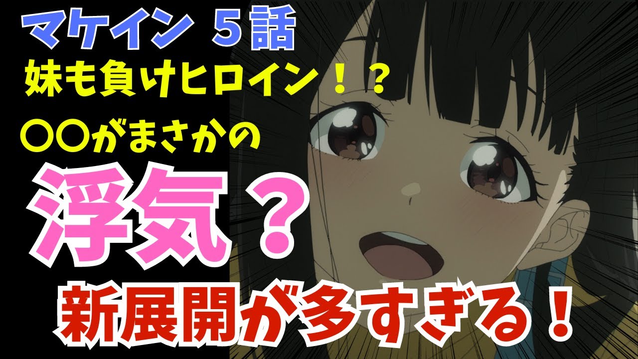 【マケイン】○○にまさかの浮気疑惑！？実妹もマケイン化！？新展開が多すぎる！『負けヒロインが多すぎる！ 第５話』【2024夏アニメ感想】