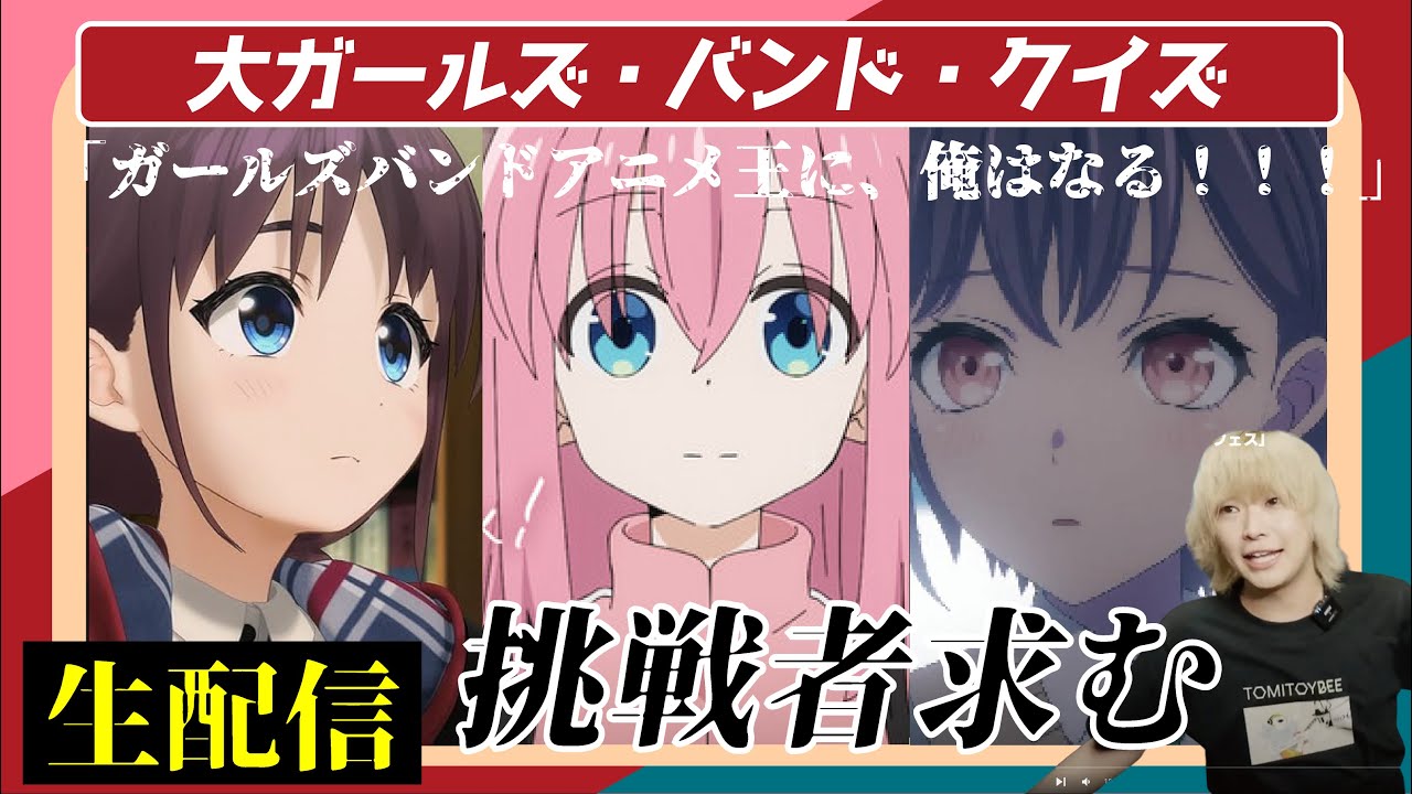 【クイズ大会】ガールズバンド王は誰だ？視聴者参加型《ガールズバンドアニメ》クイズ大会