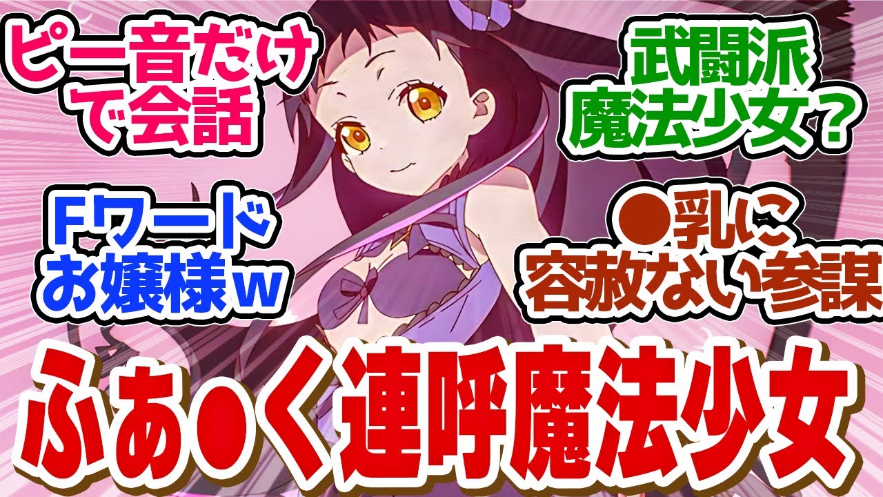 【 まほあく 6話 】最も汚い魔法少女登場！●乳には興味がない参謀さんでくさ！第６話の読者の反応集【 アニメ かつて魔法少女と悪は敵対していた。 】