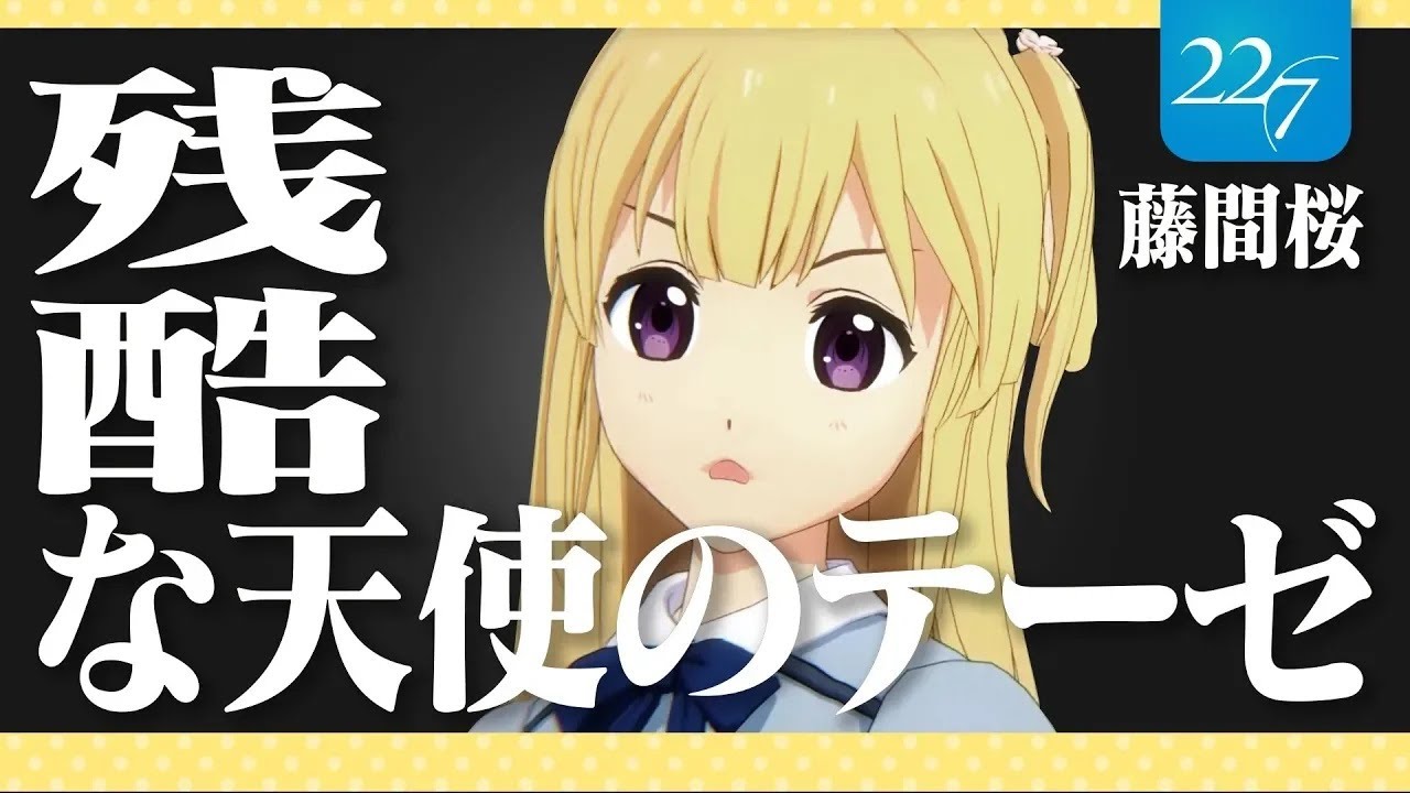 残酷な天使のテーゼ (A Cruel Angel's Thesis) / 22/7 藤間桜 (CV.天城サリー) / Sakura Fujima (CV. Sally Amaki)【cover】