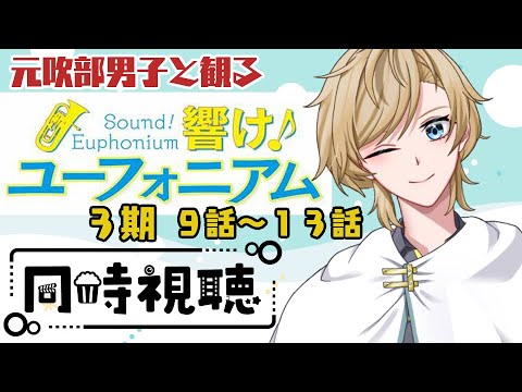 【同時視聴】元吹部男子、ついに響け！ユーフォニアムを観る ３期９話～１３話