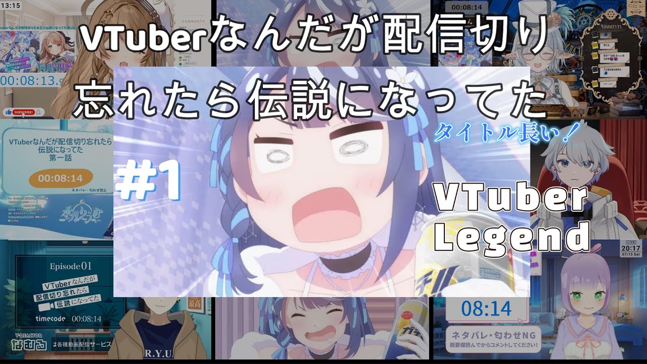 VTuberなんだが配信切り忘れたら伝説になってた | VTuber Legend #1 Vtuber 反応集 | Reaction Mashup