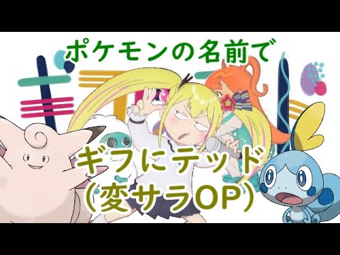 【Full】ポケモンの名前で変サラOP「ギフにテッド」を歌ってみた