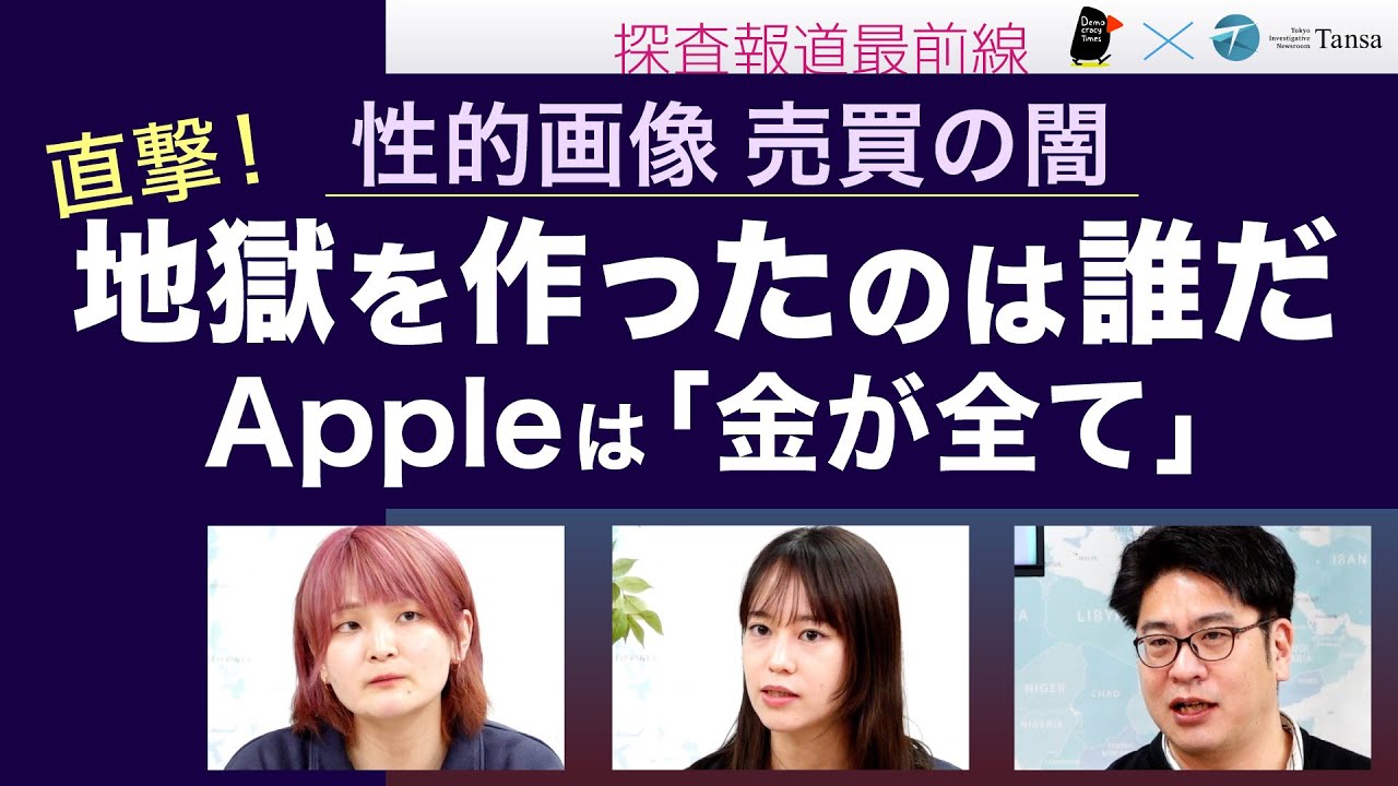 直撃！地獄をつくったのは誰だ！性的画像売買の闇【Tansa × Democracy Times 探査報道最前線】20240806