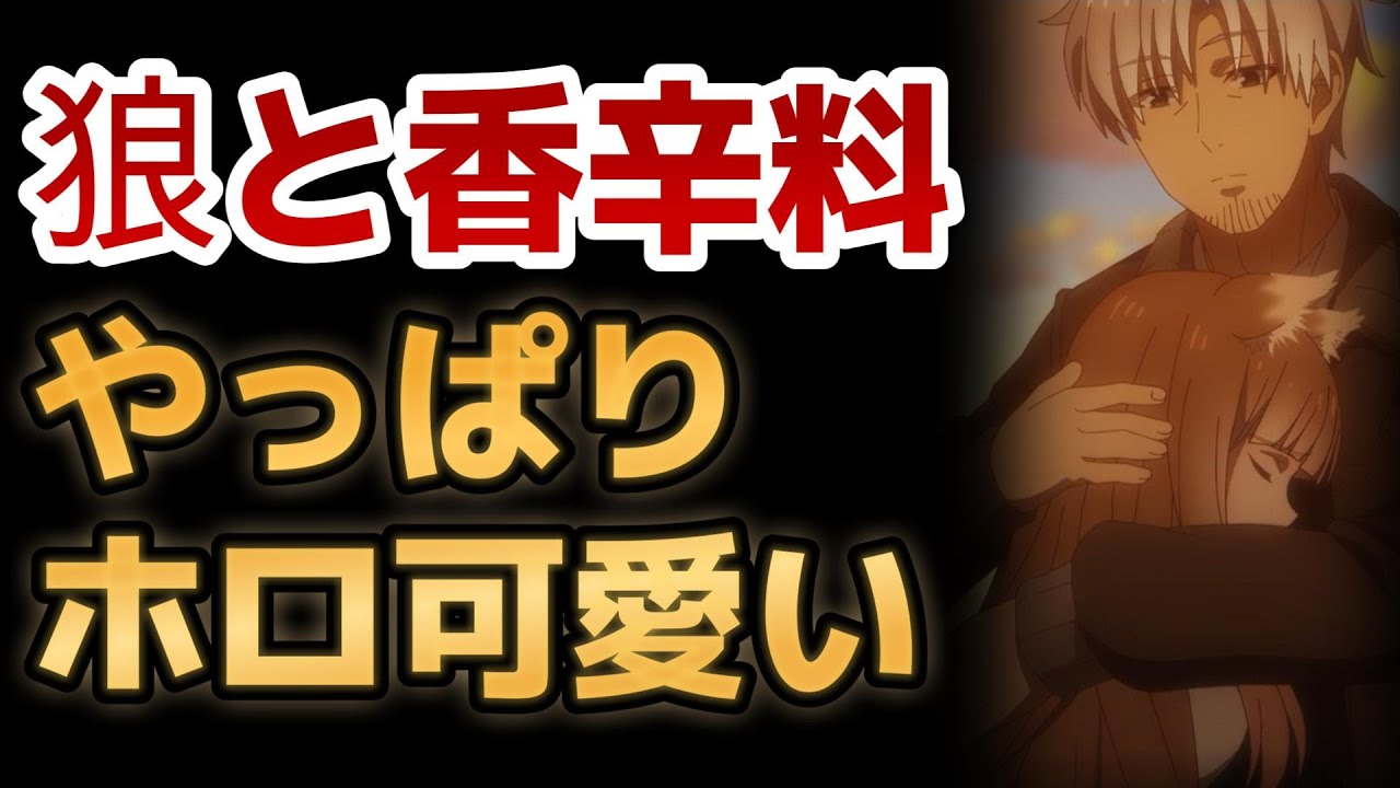 【狼と香辛料】19話！完璧な○○回！やっぱり王道こそ最高！【2024年春アニメ】