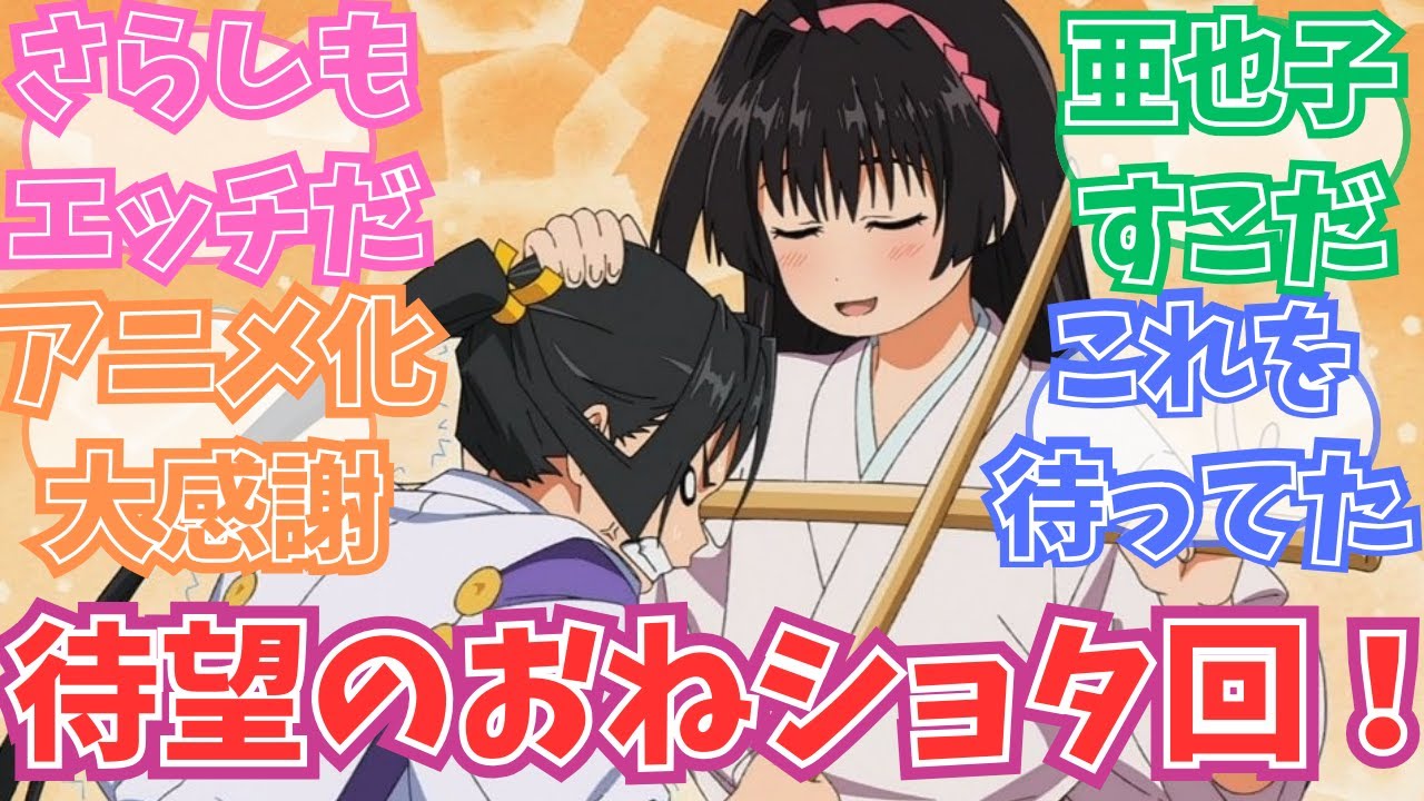 【逃げ上手の若君】待望の同年代おねショタ回！に対する視聴者の反応