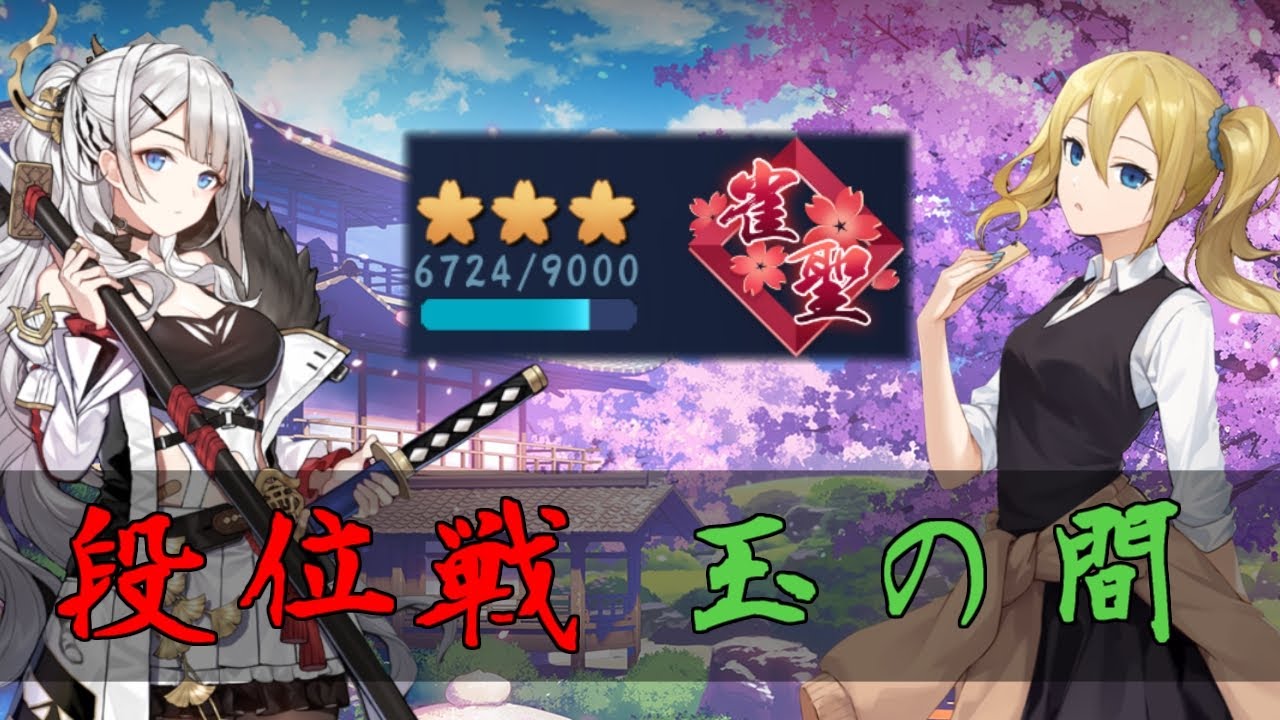 【じゃんたま】エンジョイ勢が征く！【段位戦/玉の間】