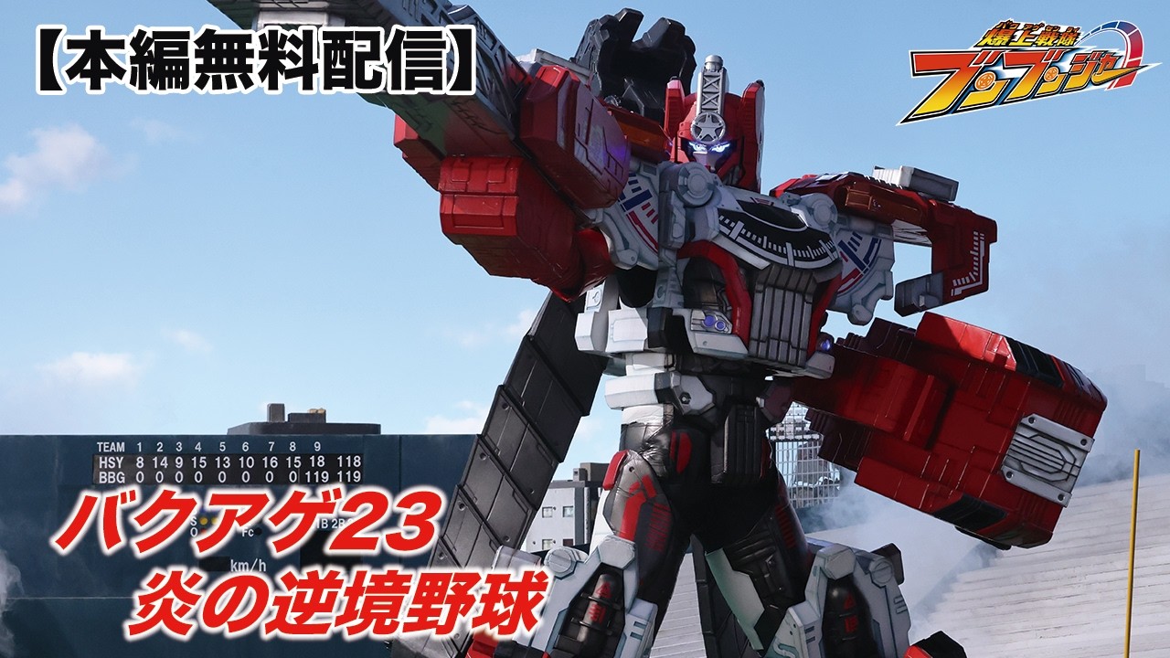 爆上戦隊ブンブンジャー 「バクアゲ23　炎の逆境野球」　[公式]
