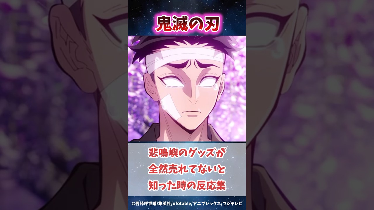 岩柱・悲鳴嶼行冥が鬼殺隊最強なのに全然グッズが売れてないと知った時の反応集 #鬼滅の刃 #反応集 #悲鳴嶼行冥 #shorts #きめつのやいば #柱稽古編 #無限城編