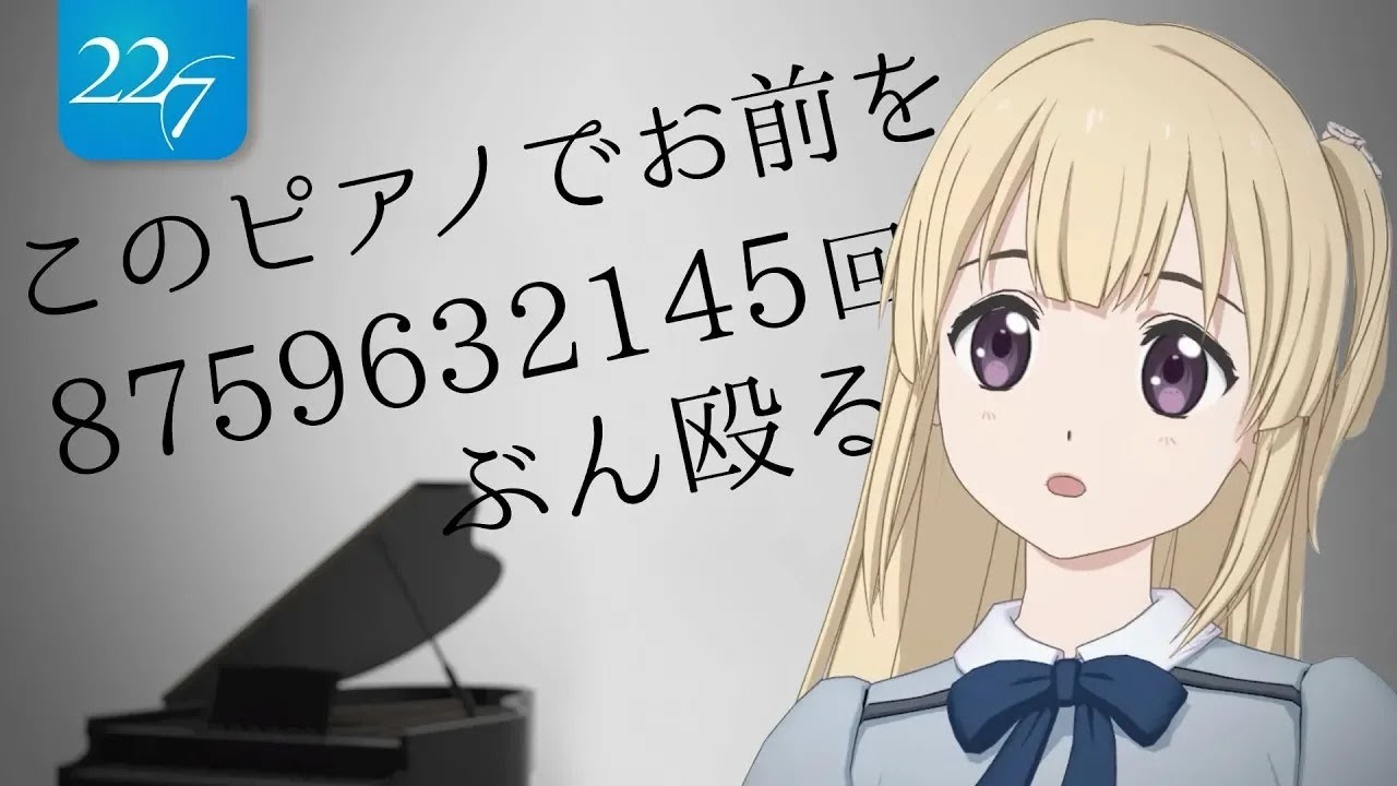 このピアノでお前を8759632145回ぶん殴る / 22/7 藤間桜（CV.天城サリー）/ Sakura Fujima (CV. Sally Amaki) 【cover】