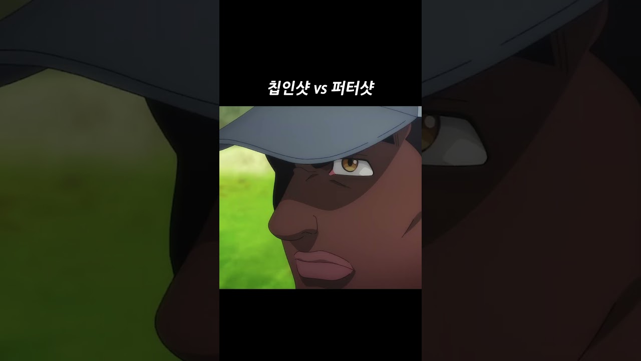 칩인샷 VS 퍼터샷