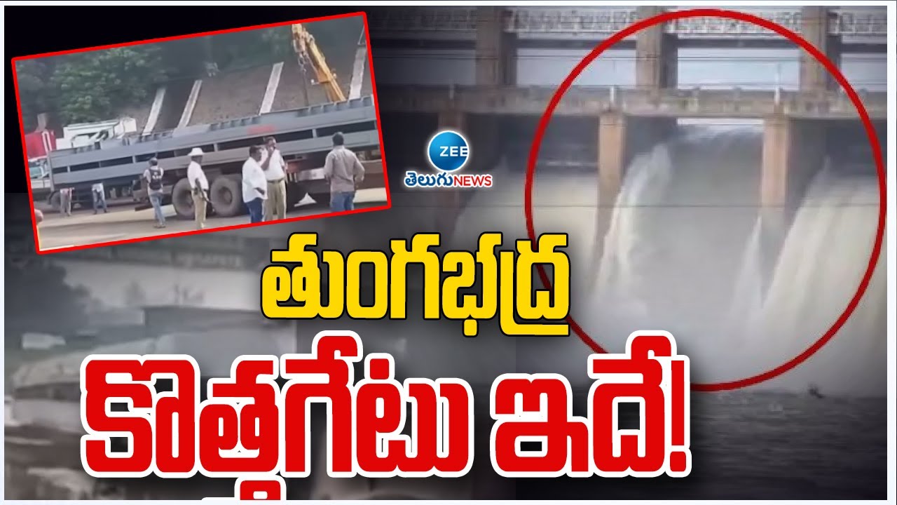 Tungabhadra Dam New Gate | తుంగభద్రకు కొత్త గేటు!! ఆయకట్టు అన్నదాతల ఆనందం..| ZEE Telugu News
