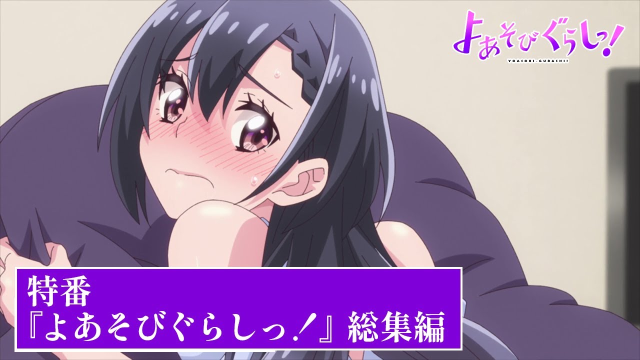 TVアニメ【よあそびぐらしっ！】特番「『よあそびぐらしっ！』総集編」予告