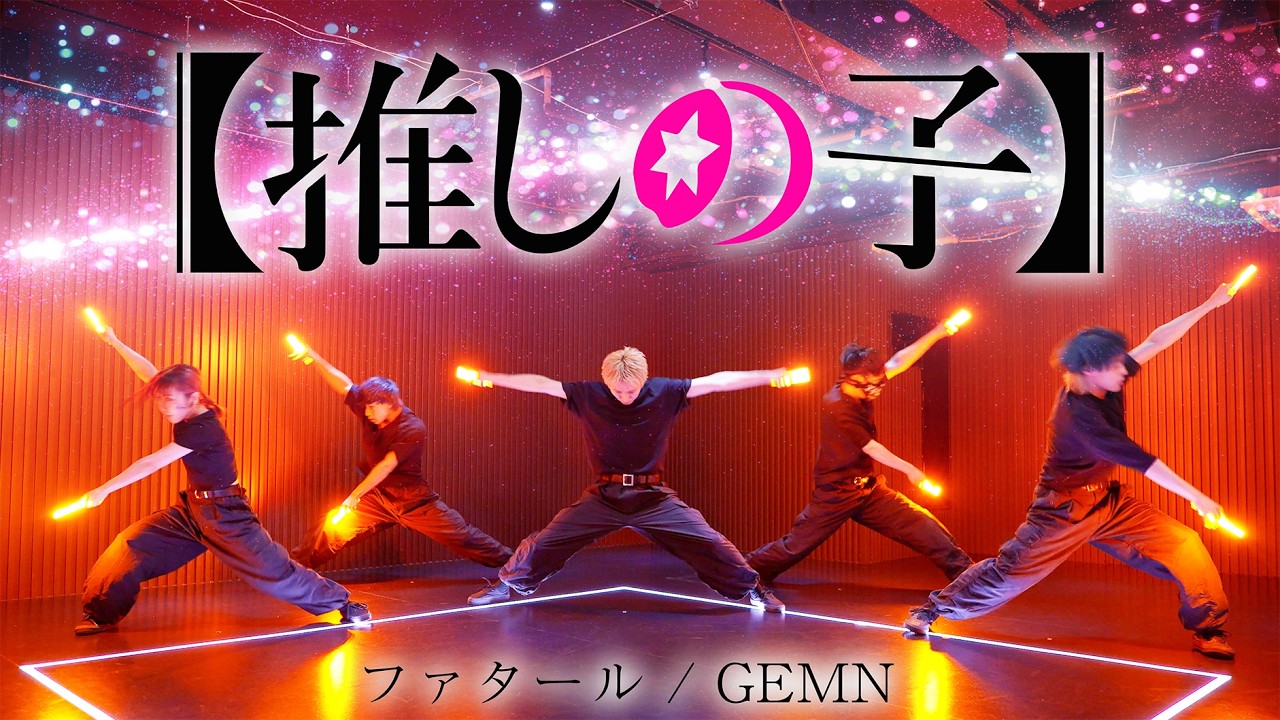 【推しの子】第2期OP ファタール ヲタ芸で表現してみた【ゼロ打ち】