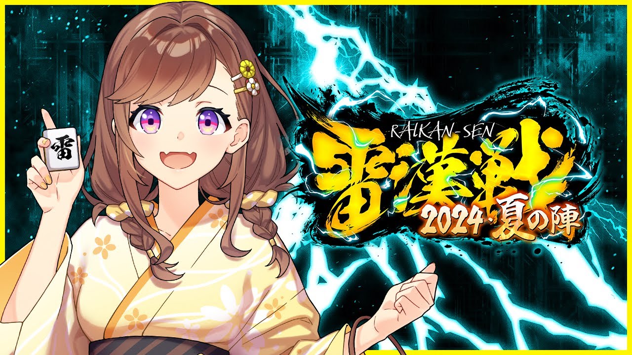 【#雷漢戦】目指せ連覇！【咲乃もこ視点】