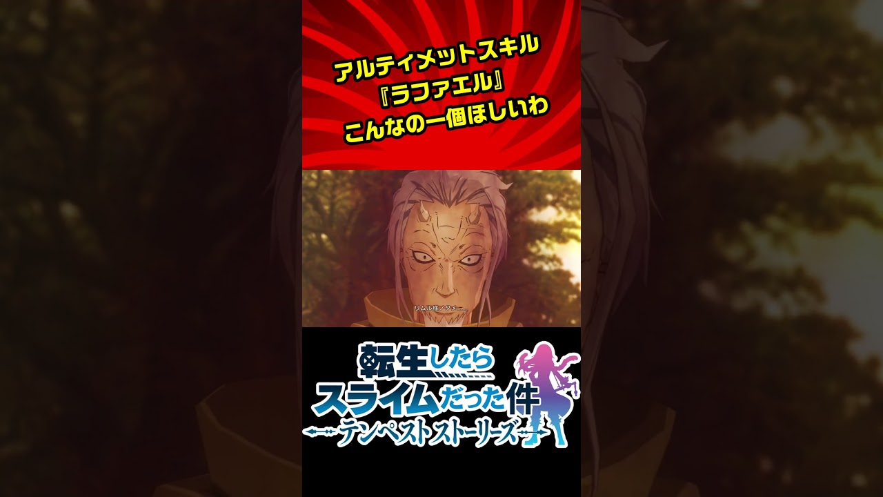 【転生したらスライムだった件 テンペストストーリーズ】こんなスキル持ってるだけで無敵な件 #ムービー集 #転スラ