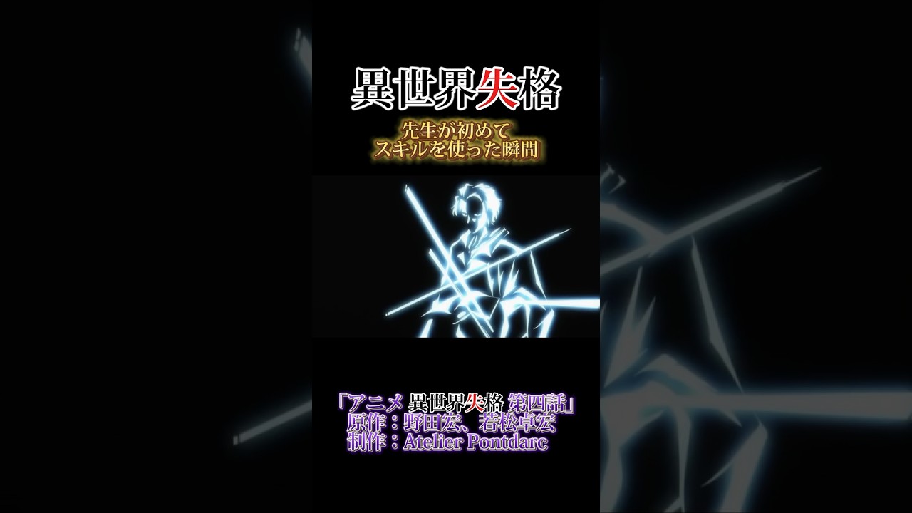 異世界失格　センセーのスキル #アニメ #異世界失格 #神谷浩史