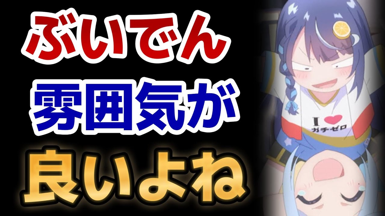 【VTuberなんだが配信切り忘れたら伝説になってた】7話！この○○てんこ盛りな雰囲気が良いよね！【ぶいでんアニメ】【2024年夏アニメ】
