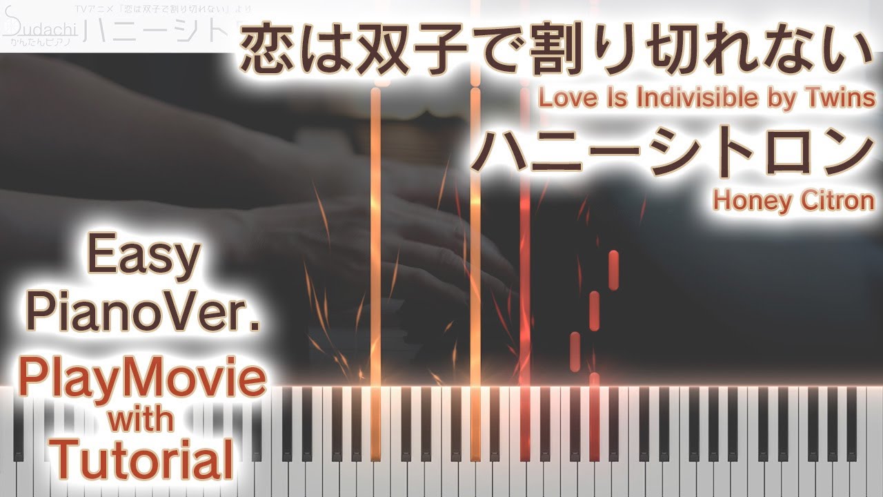 【ふたきれED】「ハニーシトロン」かんたんピアノ（初～中級）【Honey Citron from Love Is Indivisible by Twins】