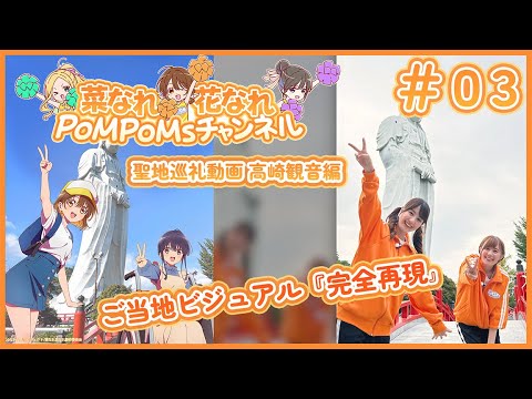 TVアニメ『菜なれ花なれ』PoMPoMsチャンネル｜群馬聖地巡礼動画 part③