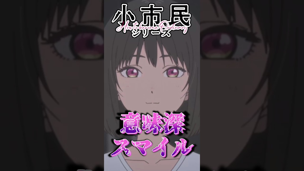 小佐内さんどうしてそんなニコニコなんですかねぇ…【小市民シリーズ第6話】 #shorts  #アニメ  #小市民シリーズ