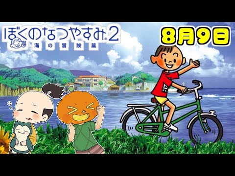 ８月９日 かぼちゃとネイムとボク君の夏休み【ぼくのなつやすみ２】