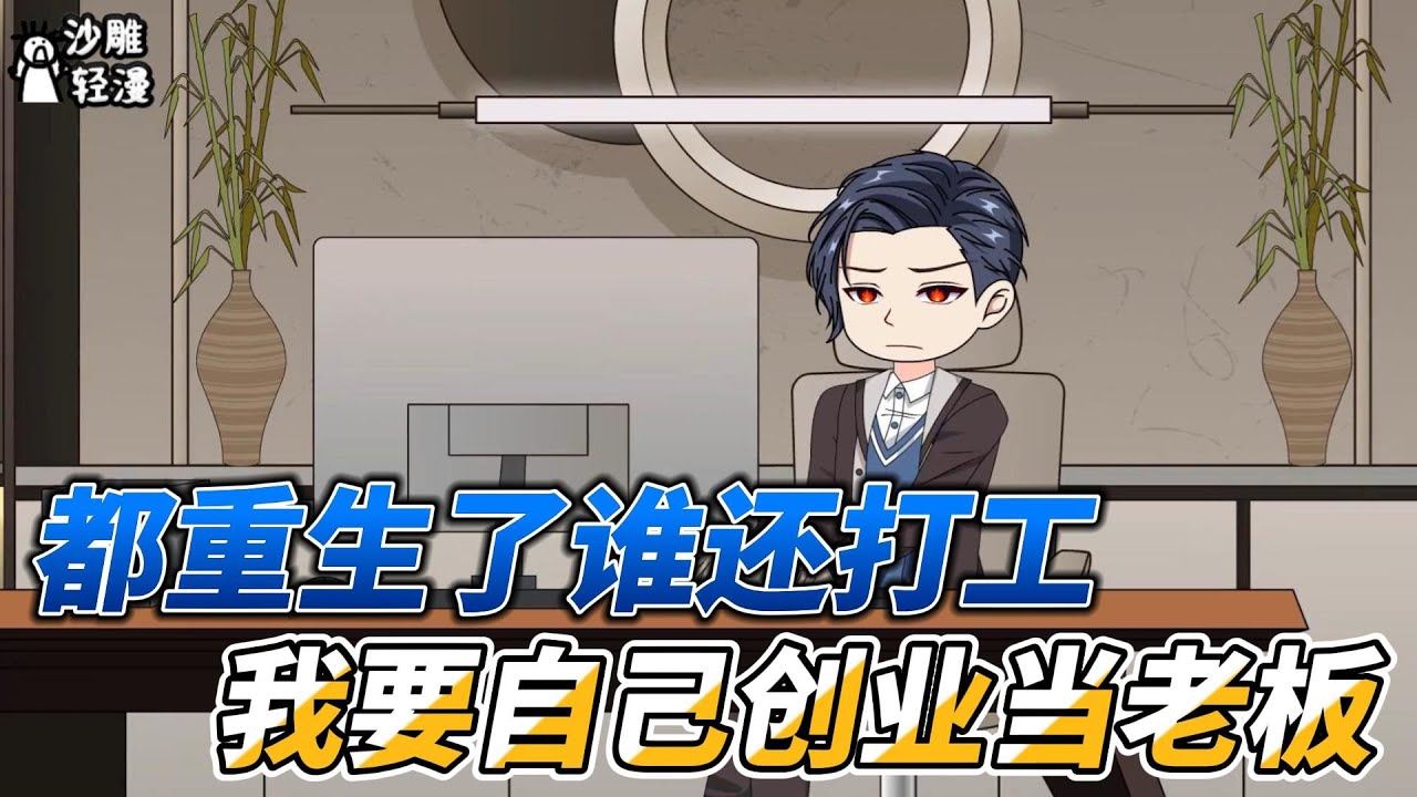 [MULTI SUB] 都市动画【恋爱哪有事业香，我靠富婆的安置房成首富】上一世辛苦打工半辈子，却连一套房的首付都凑不齐，重生一世势必作为一个财奴！#小说 #爽文 #沙雕动画 #沙雕轻漫#SDQM