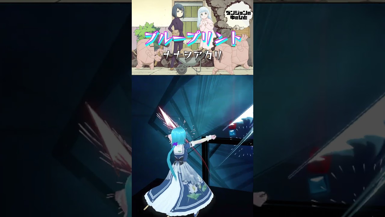 [フルは説明欄から]ブループリント / ナナヲアカリ [ダンジョンの中のひと ED] / #shorts #ビートセイバー #beatsaber