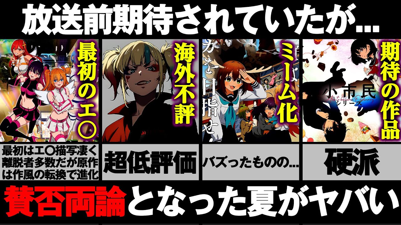 放送前覇権候補と注目されていたが放送後賛否両論を巻き起こしているアニメがヤバい【異世界スーサイド・スクワッド】【しかのこのこのここしたんたん】【2.5次元の誘惑】