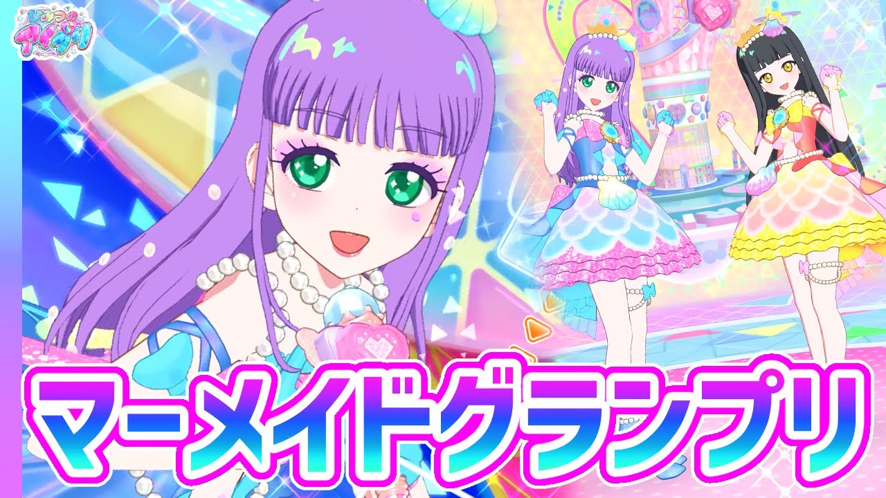 🧜人魚のように美しい「マーメイドグランプリ」✨✨【ひみつのアイプリ＆アイプリバース ゲームプレイ】