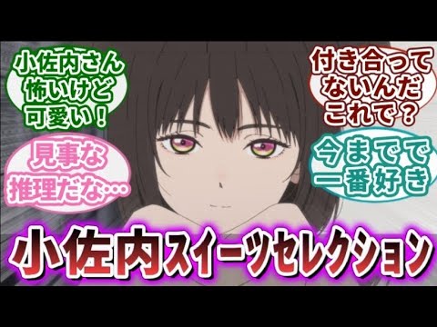 【小市民シリーズ 6話】魔性の笑みを浮かべる小佐内さんw｜【アニメ】【反応集】【2024夏アニメ】アニメ感想