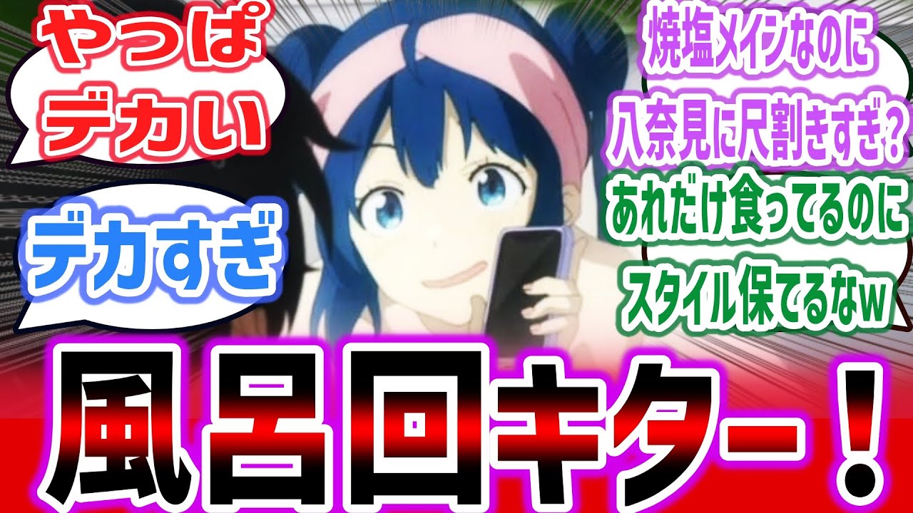 【負けヒロインが多すぎる！ep6】お風呂にヌルヌル動くシーンに、檸檬ちゃん回のはずなのに八奈見さんが全部持って行きすぎｗ【ネットの反応集】【2024年夏アニメ】