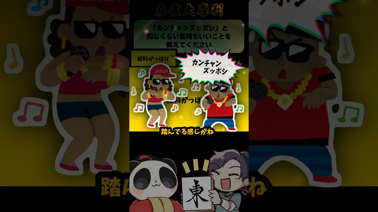 リズムにのるぜ【麻雀大喜利】#shorts #大喜利 #麻雀 #雀魂