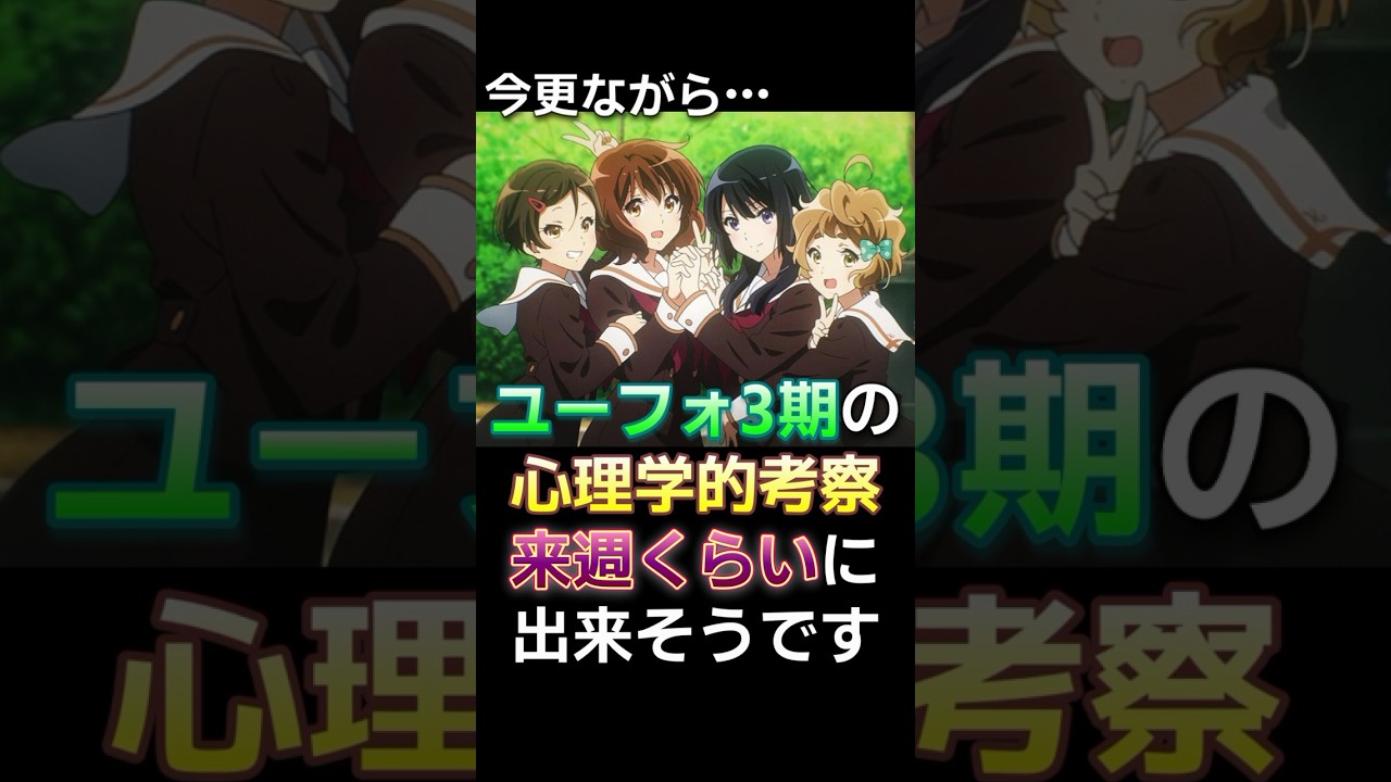 【ご登録者の皆様へ】ユーフォ3期考察、来週8/23(金)から始めます！ #Shorts #ユーフォ3期