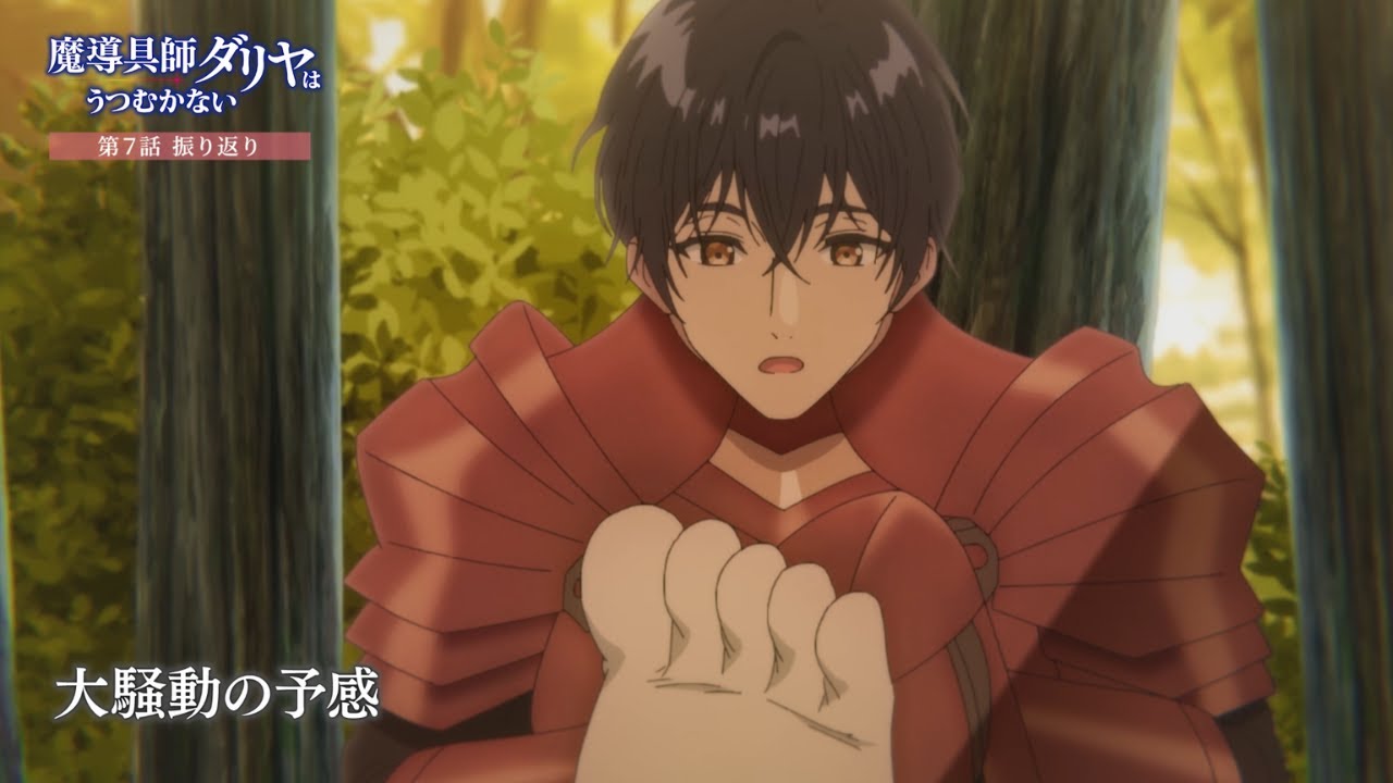 TVアニメ「魔導具師ダリヤはうつむかない」第7話振り返り動画