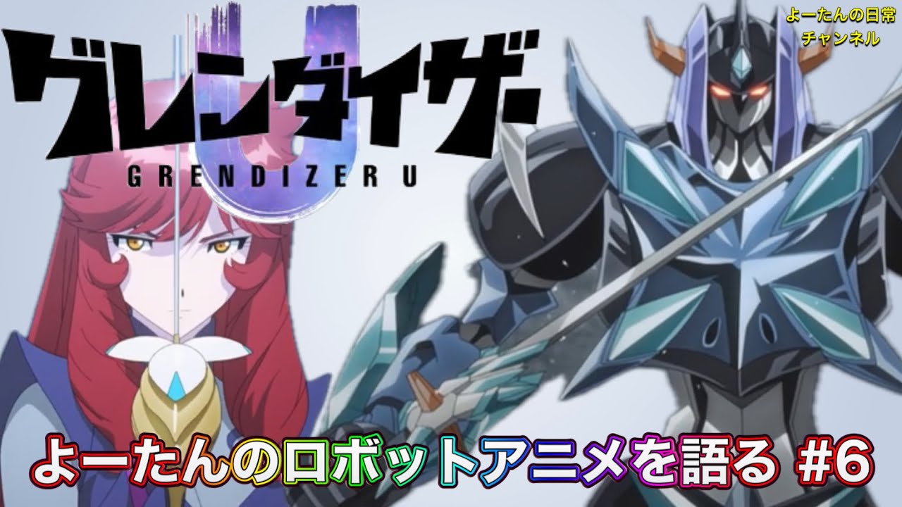 【ロボットアニメ】グレンダイザーU 第6話を語る