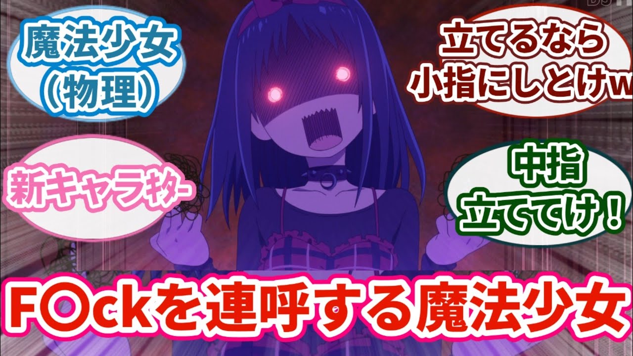 【まほあく 6話】魔法物理少女だったw【反応集】【アニメ】【2024夏アニメ】アニメ感想