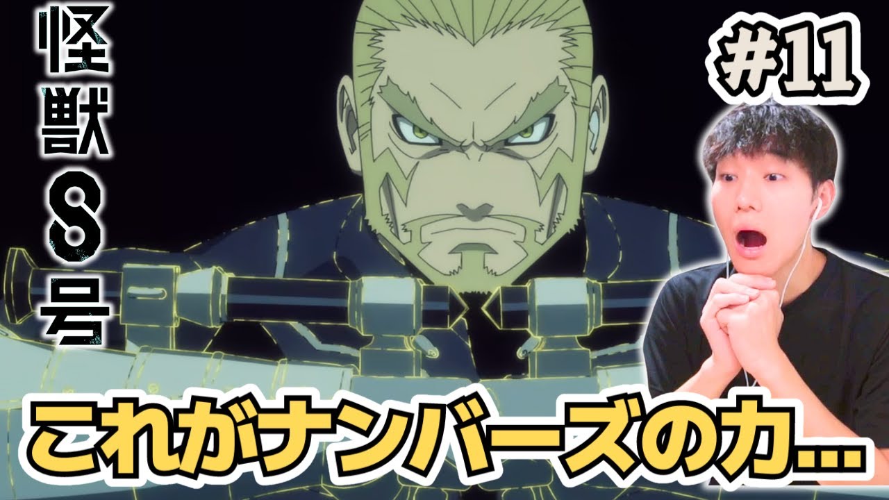 カフカの行動に涙が止まらない 怪獣8号 第11話 アニメリアクション KAIJU No.EIGHT E11 Anime Reaction『同時視聴』