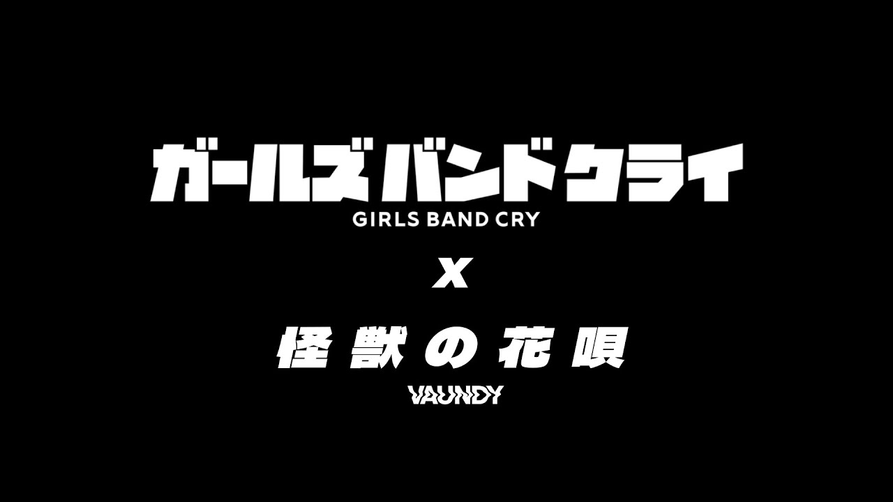 【MAD】ガールズバンドクライ x 怪獣の花唄
